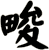 畯