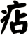 痁