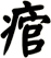 痯