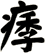 痵