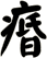 痻