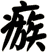 瘯