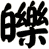 皪