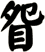眢