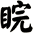 睆