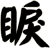 睙