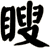 瞍
