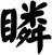 瞵