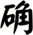 确