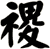 禝