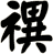 禩