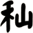 秈
