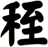 秷