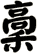 稾