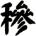 穇