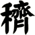 穧