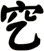 穵