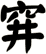 穽
