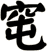 窀