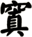 窴