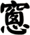 窻