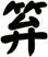笲