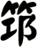 笻