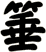 箠