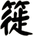 簁
