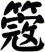 簆