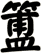 簠