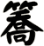 簥
