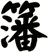 籓