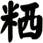 粞