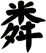 粦