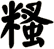 糔