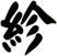 紾