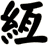 絚