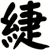 緁