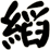 縚