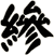 縿