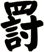 罸