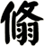 翛