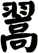 翯