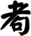 耇