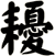 耰