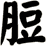 脰