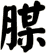腜