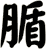 腯