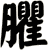 臞